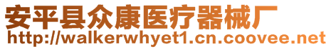 安平縣眾康醫療器械廠
