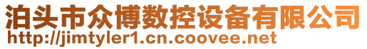 泊頭市眾博數(shù)控設(shè)備有限公司