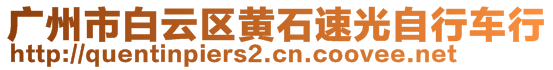 廣州市白云區(qū)黃石速光自行車行