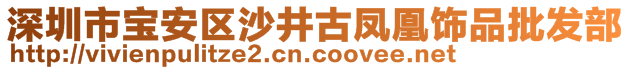 深圳市寶安區(qū)沙井古鳳凰飾品批發(fā)部