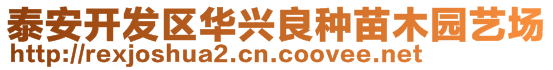 泰安開發(fā)區(qū)華興良種苗木園藝場(chǎng)