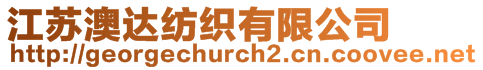 江蘇澳達紡織有限公司