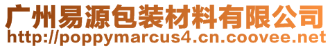 廣州易源包裝材料有限公司