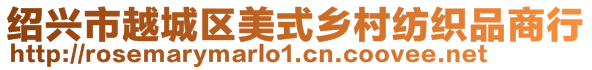 紹興市越城區(qū)美式鄉(xiāng)村紡織品商行