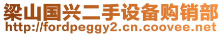 梁山國興二手設備購銷部
