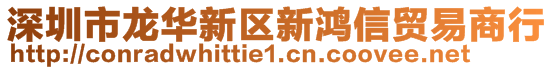 深圳市龍華新區(qū)新鴻信貿(mào)易商行