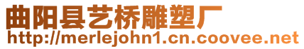 曲陽(yáng)縣藝橋雕塑廠