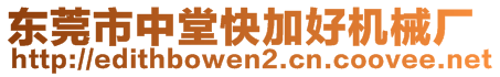 東莞市中堂快加好機(jī)械廠