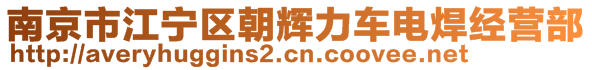 南京市江寧區(qū)朝輝力車(chē)電焊經(jīng)營(yíng)部