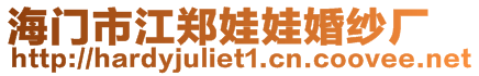 海門市江鄭娃娃婚紗廠