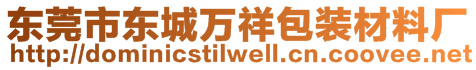 东莞市东城万祥包装材料厂