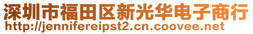 深圳市福田区新光华电子商行