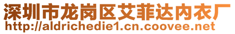 深圳市龍崗區艾菲達內衣廠