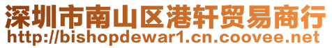 深圳市南山區港軒貿易商行