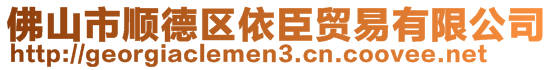 佛山市順德區依臣貿易有限公司