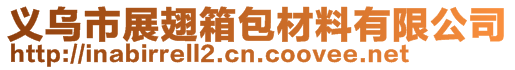 義烏市展翅箱包材料有限公司