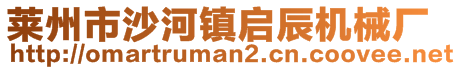 莱州市沙河镇启辰机械厂