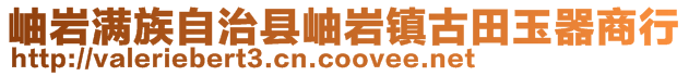 岫巖滿族自治縣岫巖鎮(zhèn)古田玉器商行
