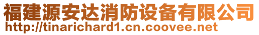 福建源安達消防設備有限公司