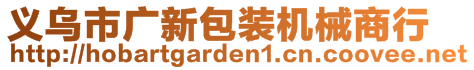 義烏市廣新包裝機(jī)械商行