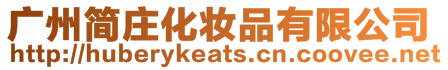 廣州簡莊化妝品有限公司