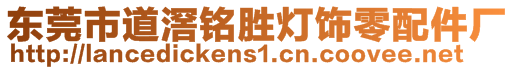 東莞市道滘銘勝燈飾零配件廠