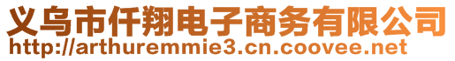 義烏市仟翔電子商務有限公司