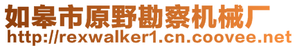 如皋市原野勘察机械厂