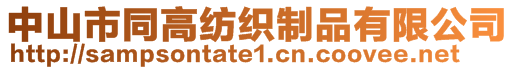 中山市同高紡織制品有限公司