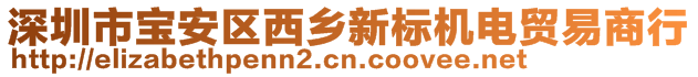 深圳市寶安區(qū)西鄉(xiāng)新標(biāo)機(jī)電貿(mào)易商行