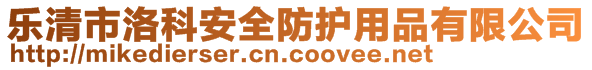 樂清市洛科安全防護用品有限公司