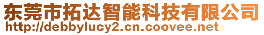 東莞市拓達智能科技有限公司