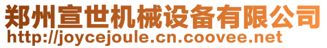 鄭州宣世機(jī)械設(shè)備有限公司