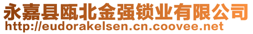 永嘉縣甌北金強(qiáng)鎖業(yè)有限公司