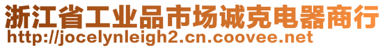 浙江省工業(yè)品市場(chǎng)誠克電器商行