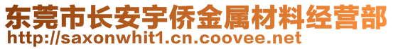 东莞市长安宇侨金属材料经营部