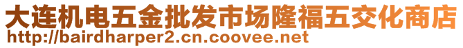 大連機電五金批發(fā)市場隆福五交化商店