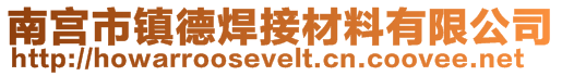 南宫市镇德焊接材料有限公司