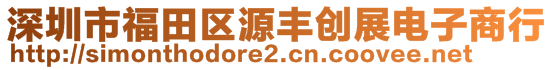 深圳市福田区源丰创展电子商行