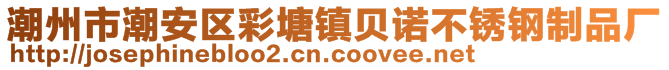 潮州市潮安區(qū)彩塘鎮(zhèn)貝諾不銹鋼制品廠