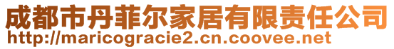 成都市丹菲爾家居有限責(zé)任公司