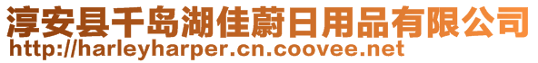 淳安縣千島湖佳蔚日用品有限公司