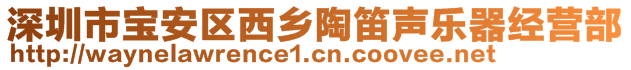 深圳市宝安区西乡陶笛声乐器经营部