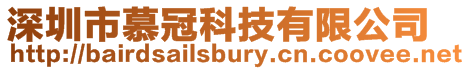 深圳市慕冠科技有限公司
