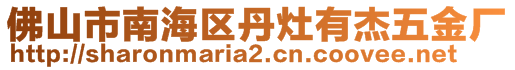 佛山市南海區(qū)丹灶有杰五金廠