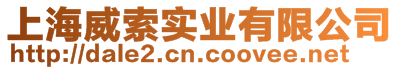 上海威索實業有限公司