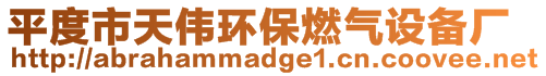 平度市天偉環(huán)保燃氣設備廠