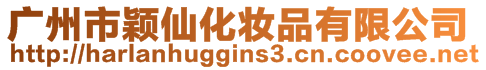 廣州市穎仙化妝品有限公司