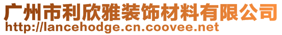 廣州市利欣雅裝飾材料有限公司