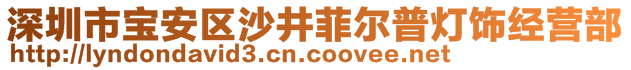 深圳市寶安區(qū)沙井菲爾普燈飾經(jīng)營部